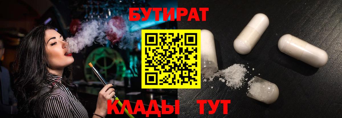 Бутират 1.4BDO  Вход с VPN  Дмитров 