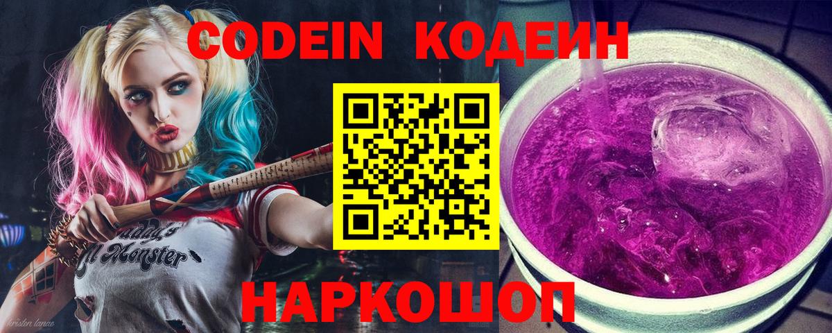 Codein напиток Lean (лин) Дмитров